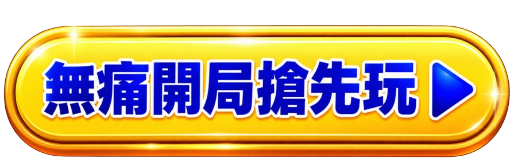 按鈕